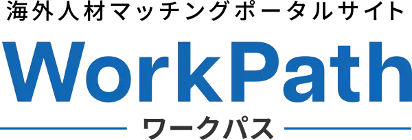 海外人材マッチングポータルサイトワークパス